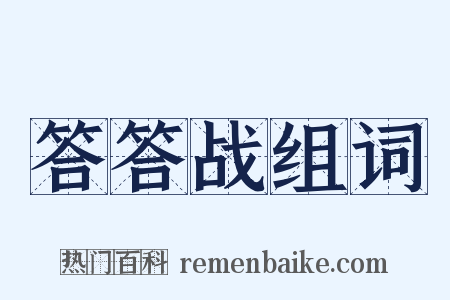 答答战组词是什么意思的图片